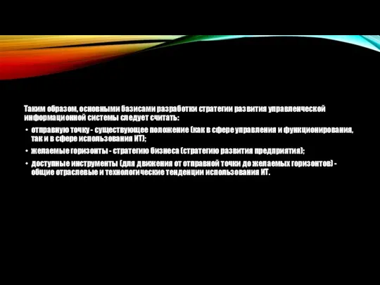 Таким образом, основными базисами разработки стратегии развития управленческой информационной системы следует считать: