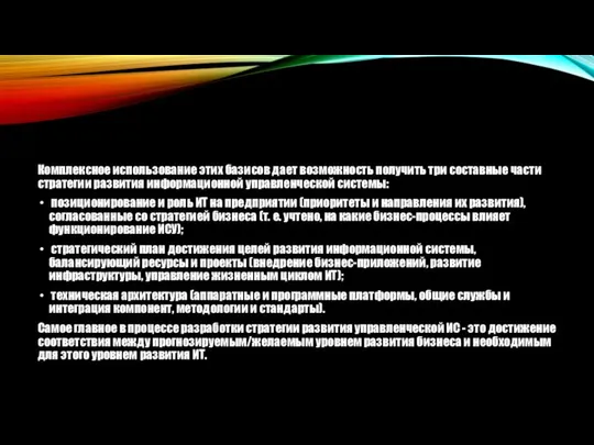 Комплексное использование этих базисов дает возможность получить три составные части стратегии развития