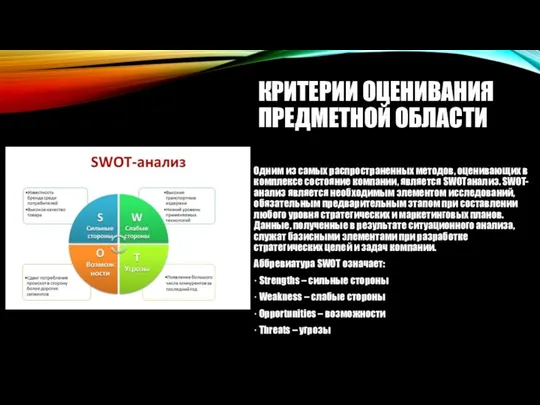 КРИТЕРИИ ОЦЕНИВАНИЯ ПРЕДМЕТНОЙ ОБЛАСТИ Одним из самых распространенных методов, оценивающих в комплексе