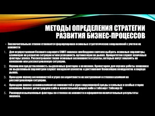 МЕТОДЫ ОПРЕДЕЛЕНИЯ СТРАТЕГИИ РАЗВИТИЯ БИЗНЕС-ПРОЦЕССОВ Заключительным этапом становится формулировка основных стратегических направлений