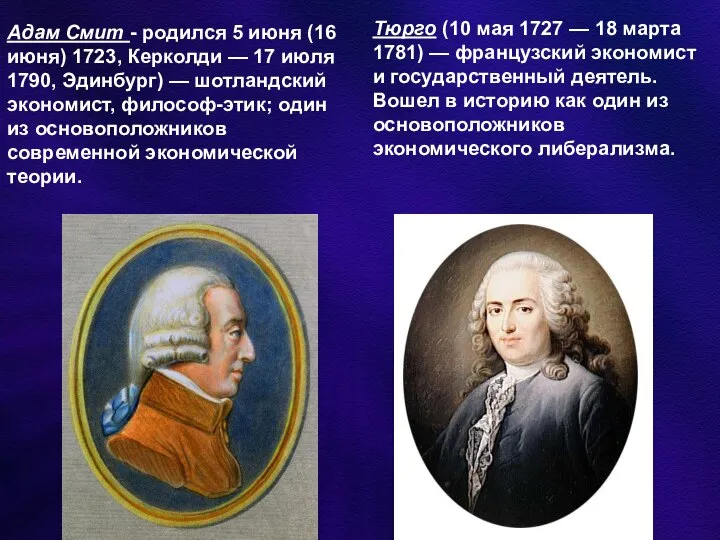 Адам Смит - родился 5 июня (16 июня) 1723, Керколди — 17