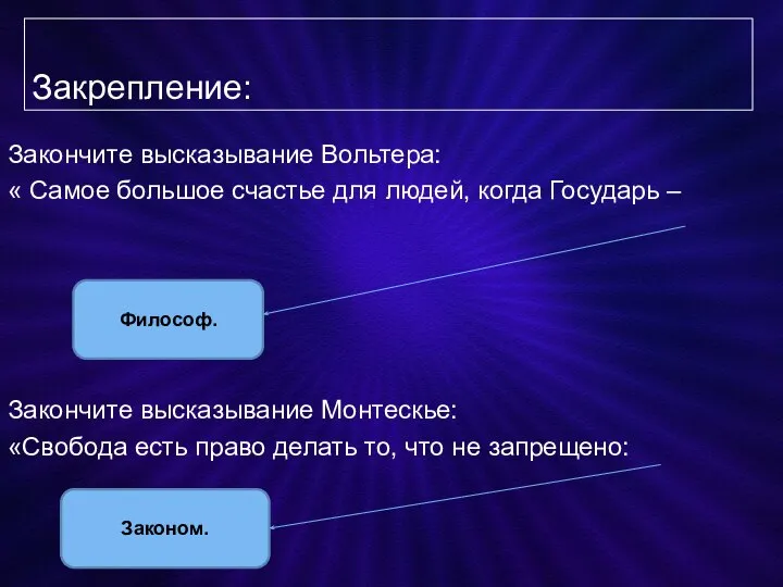 Закрепление: Закончите высказывание Вольтера: « Самое большое счастье для людей, когда Государь