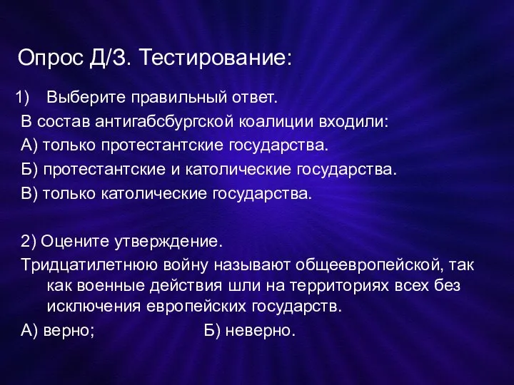 Опрос Д/З. Тестирование: Выберите правильный ответ. В состав антигабсбургской коалиции входили: А)