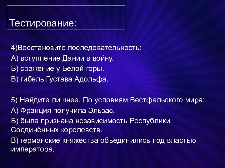 Тестирование: 4)Восстановите последовательность: А) вступление Дании в войну. Б) сражение у Белой