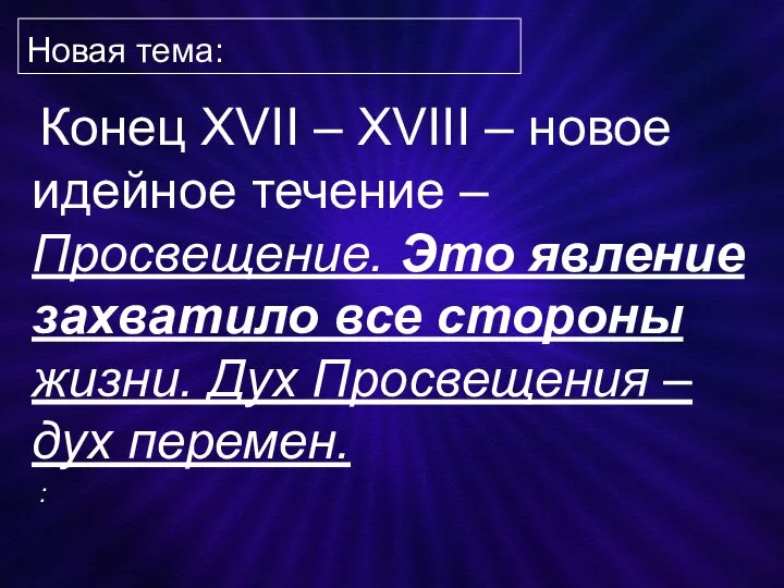 Новая тема: Конец XVII – XVIII – новое идейное течение – Просвещение.