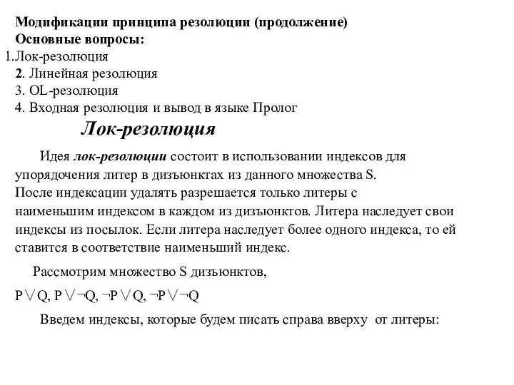 Модификации принципа резолюции (продолжение) Основные вопросы: Лок-резолюция 2. Линейная резолюция 3. OL-резолюция