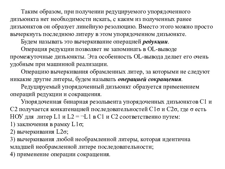 Таким образом, при получении редуцируемого упорядоченного дизъюнкта нет необходимости искать, с каким