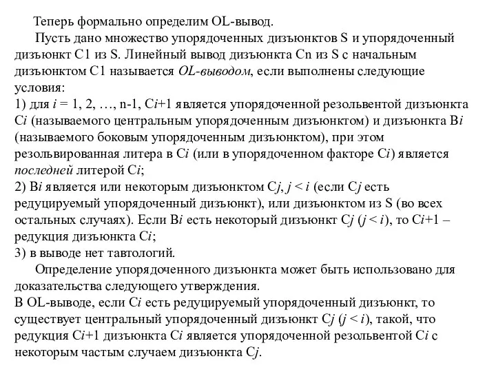 Теперь формально определим OL-вывод. Пусть дано множество упорядоченных дизъюнктов S и упорядоченный