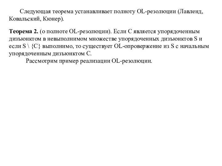 Следующая теорема устанавливает полноту OL-резолюции (Лавленд, Ковальский, Кюнер). Теорема 2. (о полноте