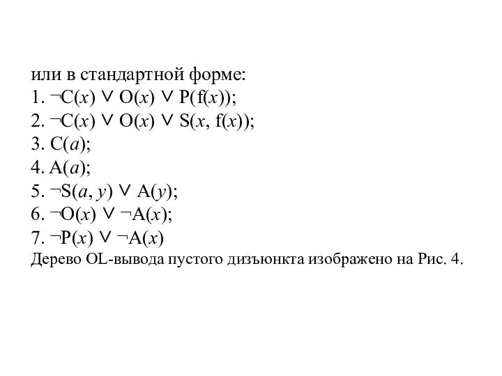 или в стандартной форме: 1. ¬C(x) ∨ O(x) ∨ P(f(x)); 2. ¬C(x)