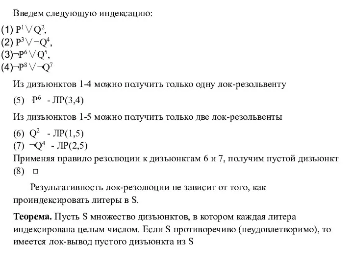 Введем следующую индексацию: P1∨Q2, P3∨¬Q4, ¬P6∨Q5, ¬P8∨¬Q7 Из дизъюнктов 1-4 можно получить