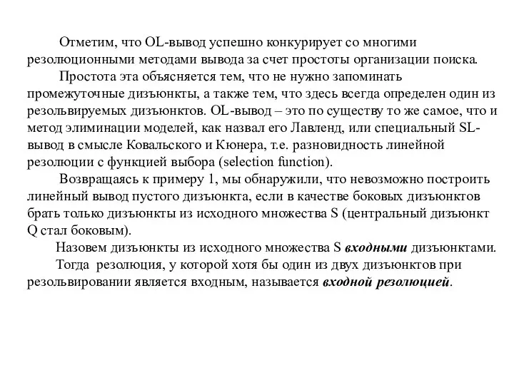 Отметим, что OL-вывод успешно конкурирует со многими резолюционными методами вывода за счет