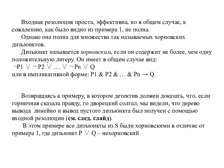 Входная резолюция проста, эффективна, но в общем случае, к сожалению, как было