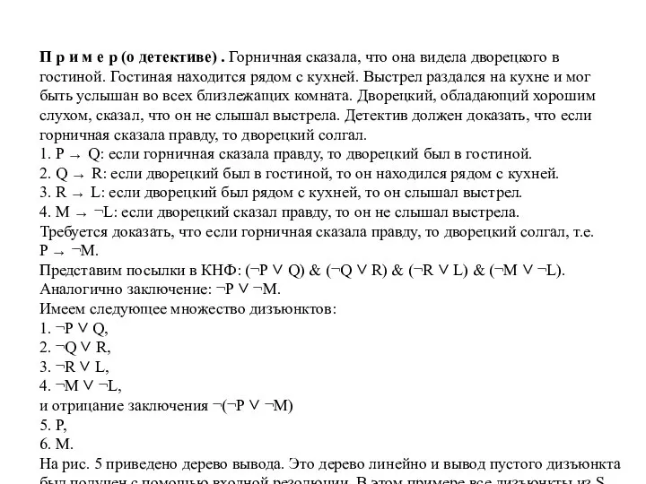 П р и м е р (о детективе) . Горничная сказала, что