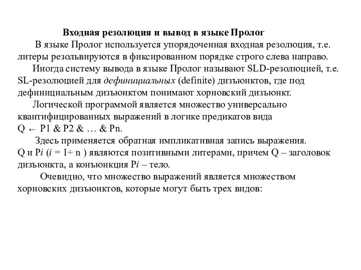 Входная резолюция и вывод в языке Пролог В языке Пролог используется упорядоченная