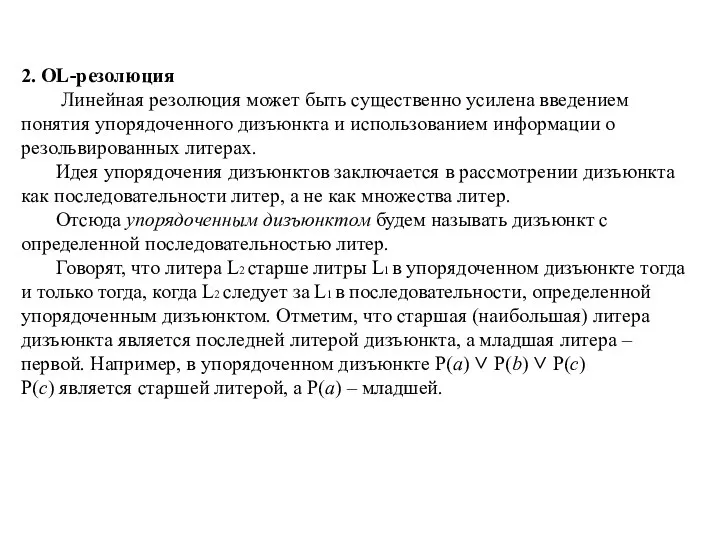 2. OL-резолюция Линейная резолюция может быть существенно усилена введением понятия упорядоченного дизъюнкта