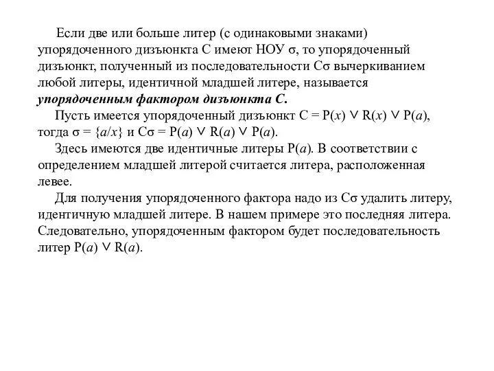 Если две или больше литер (с одинаковыми знаками) упорядоченного дизъюнкта С имеют