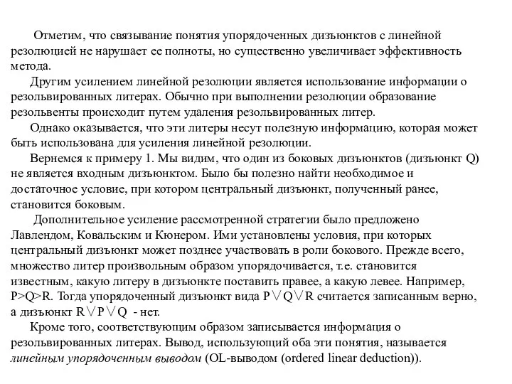 Отметим, что связывание понятия упорядоченных дизъюнктов с линейной резолюцией не нарушает ее