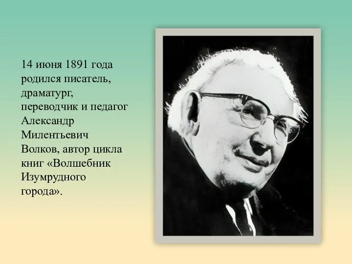 14 июня 1891 года родился писатель, драматург, переводчик и педагог Александр Милентьевич