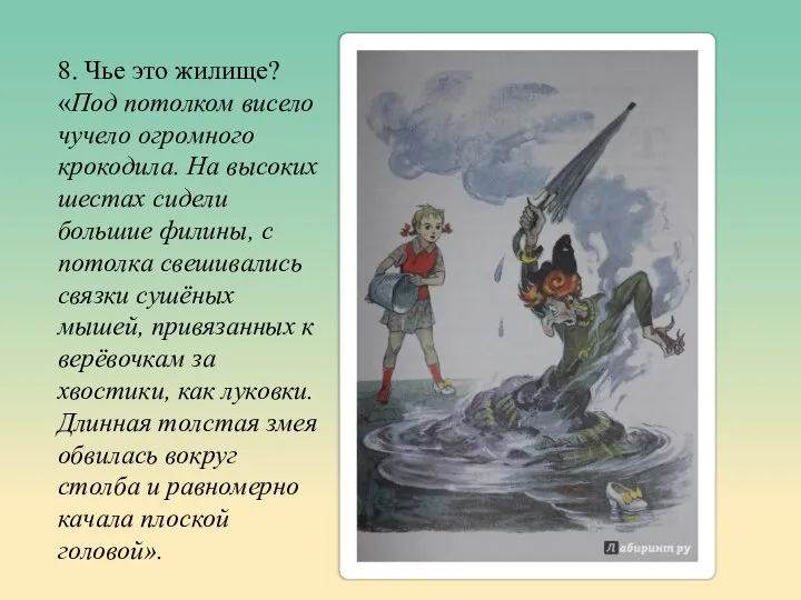 8. Чье это жилище? «Под потолком висело чучело огромного крокодила. На высоких