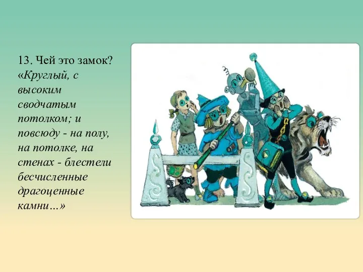 13. Чей это замок? «Круглый, с высоким сводчатым потолком; и повсюду -