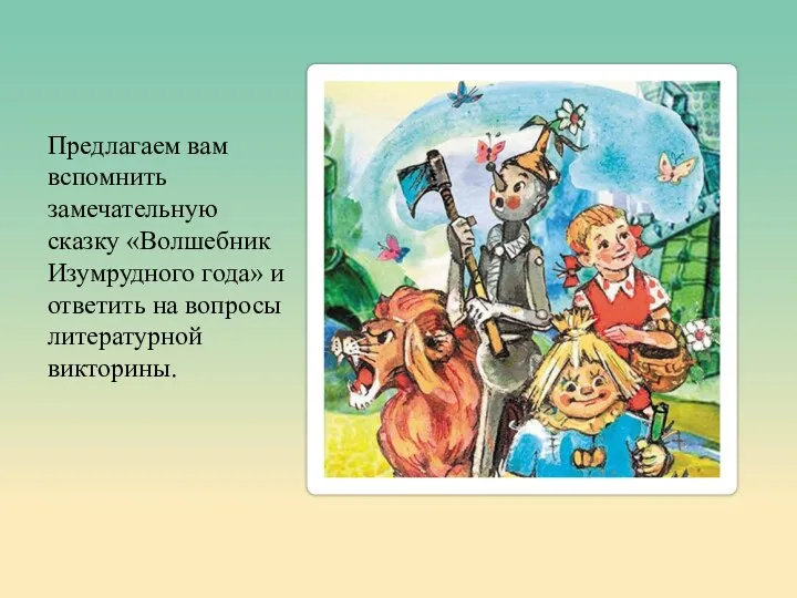 Предлагаем вам вспомнить замечательную сказку «Волшебник Изумрудного года» и ответить на вопросы литературной викторины.