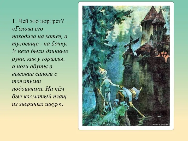 1. Чей это портрет? «Голова его походила на котел, а туловище -