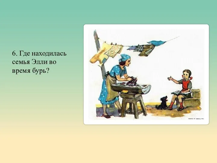 6. Где находилась семья Элли во время бурь?