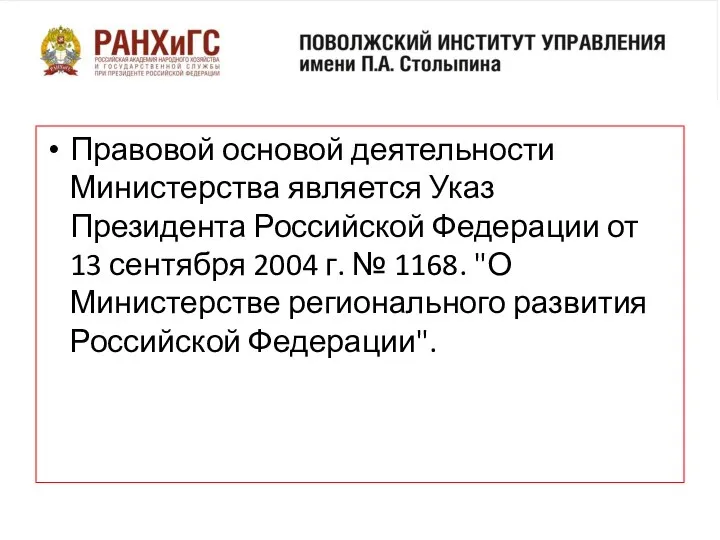 Правовой основой деятельности Министерства является Указ Президента Российской Федерации от 13 сентября