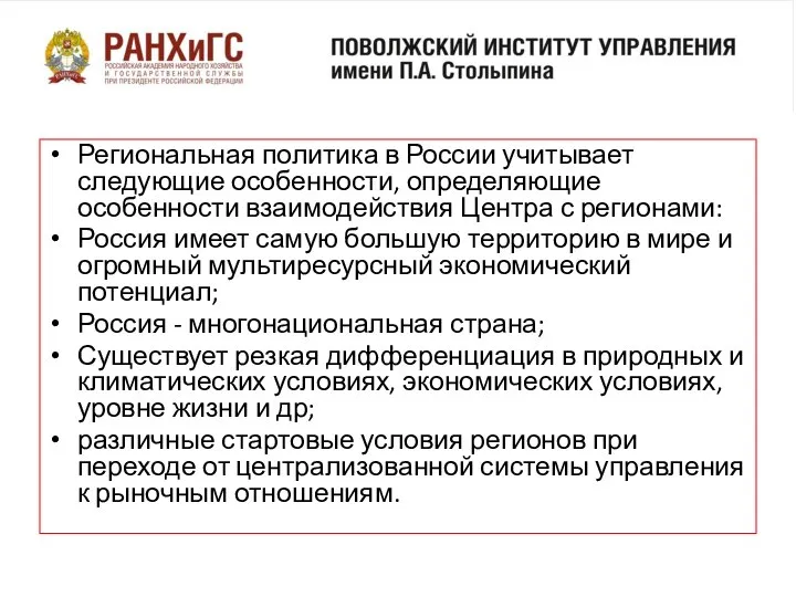 Региональная политика в России учитывает следующие особенности, определяющие особенности взаимодействия Центра с