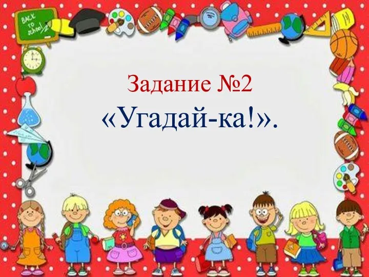 Задание №2 «Угадай-ка!».