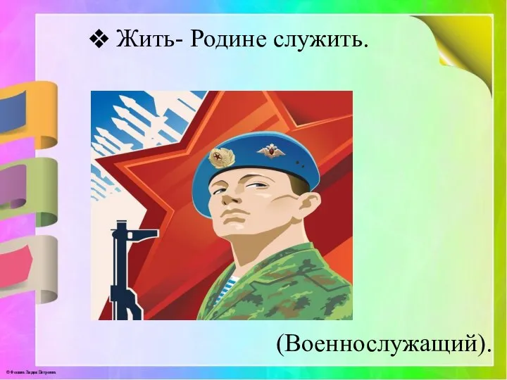 Жить- Родине служить. (Военнослужащий).