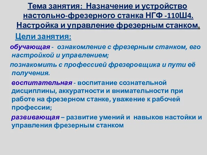 Тема занятия: Назначение и устройство настольно-фрезерного станка НГФ -110Ш4. Настройка и управление