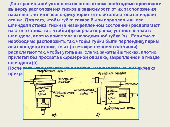 Для правильной установки на столе станка необходимо произвести выверку расположения тисков в