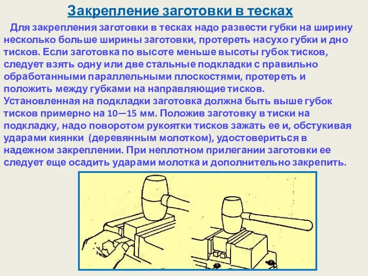 Закрепление заготовки в тесках Для закрепления заготовки в тесках надо развести губки