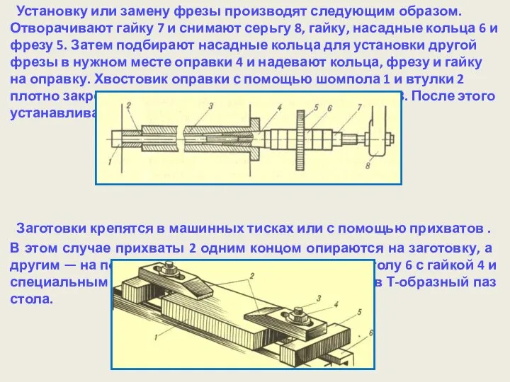 Установку или замену фрезы производят следующим образом. Отворачивают гайку 7 и снимают