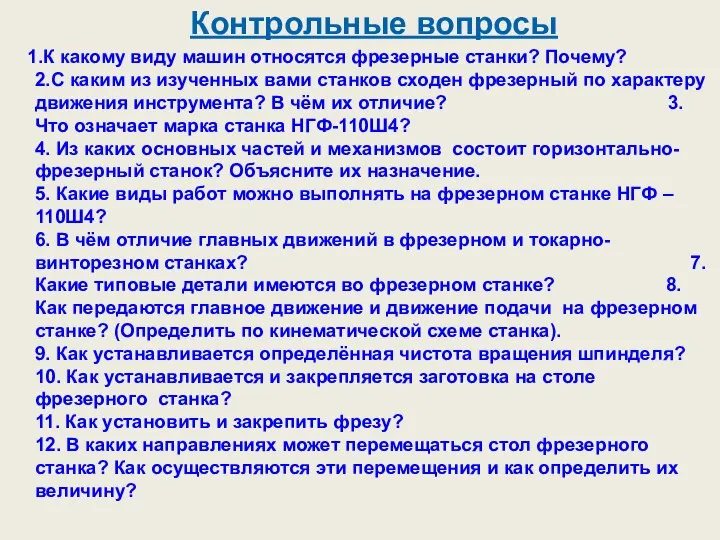 Контрольные вопросы К какому виду машин относятся фрезерные станки? Почему? 2.С каким