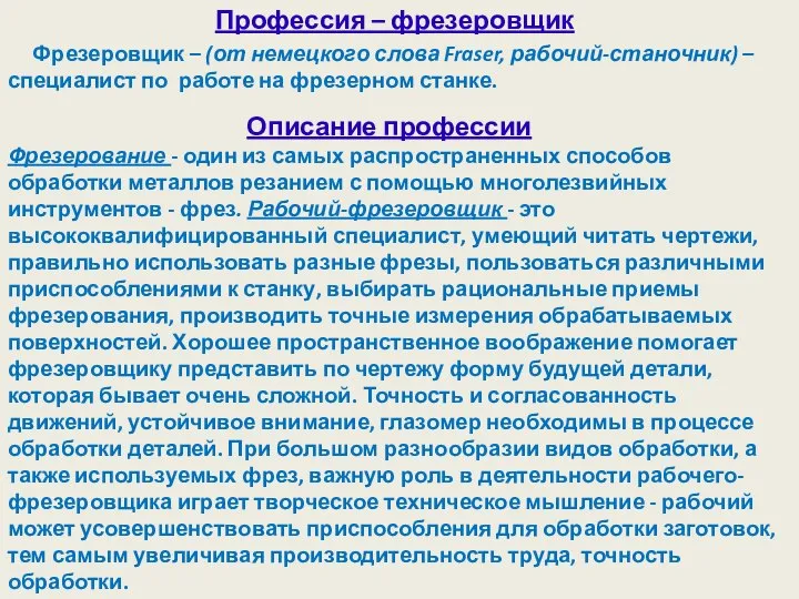 Профессия – фрезеровщик Фрезеровщик – (от немецкого слова Fraser, рабочий-станочник) – специалист