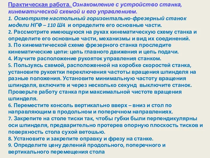 Практическая работа. Ознакомление с устройство станка, кинематической схемой и его управлением. 1.