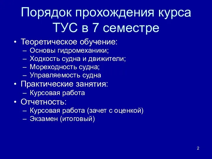 Порядок прохождения курса ТУС в 7 семестре Теоретическое обучение: Основы гидромеханики; Ходкость