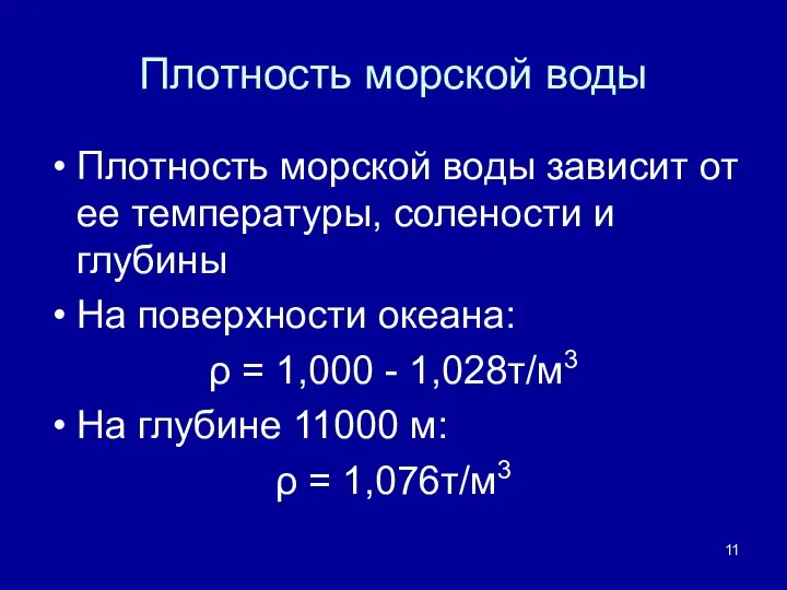 Плотность морской воды Плотность морской воды зависит от ее температуры, солености и