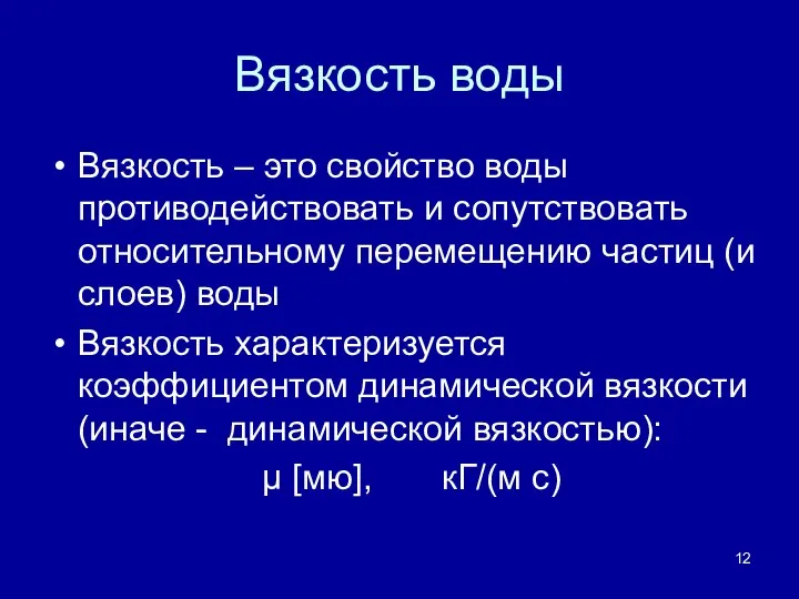 Вязкость воды Вязкость – это свойство воды противодействовать и сопутствовать относительному перемещению