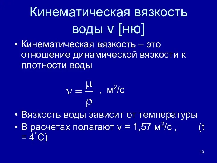 Кинематическая вязкость воды ν [ню] Кинематическая вязкость – это отношение динамической вязкости