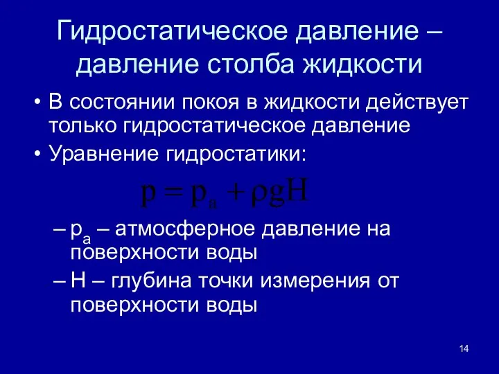 Гидростатическое давление – давление столба жидкости В состоянии покоя в жидкости действует