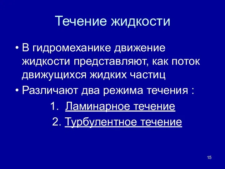 Течение жидкости В гидромеханике движение жидкости представляют, как поток движущихся жидких частиц