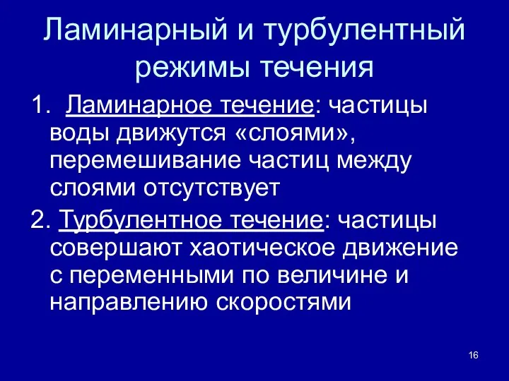 Ламинарный и турбулентный режимы течения 1. Ламинарное течение: частицы воды движутся «слоями»,