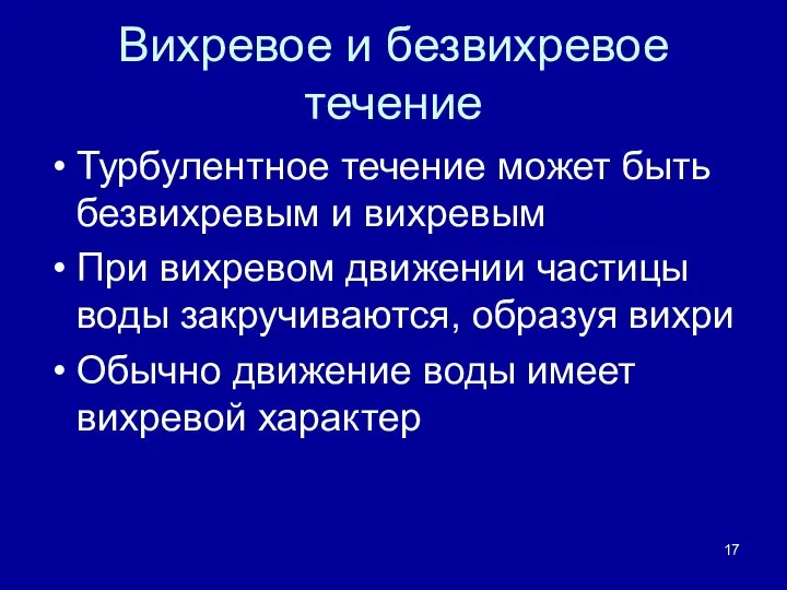 Вихревое и безвихревое течение Турбулентное течение может быть безвихревым и вихревым При