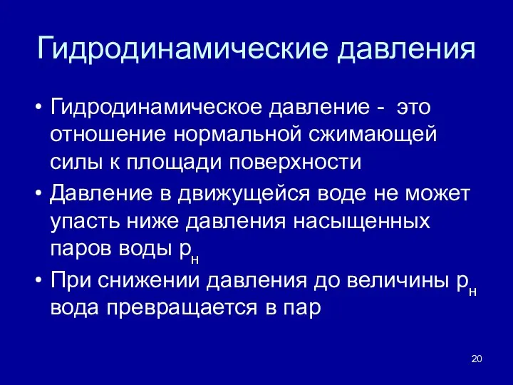 Гидродинамические давления Гидродинамическое давление - это отношение нормальной сжимающей силы к площади