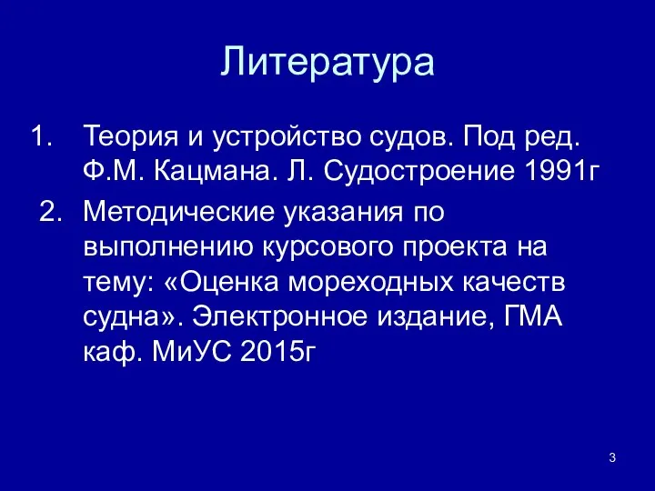 Литература Теория и устройство судов. Под ред. Ф.М. Кацмана. Л. Судостроение 1991г