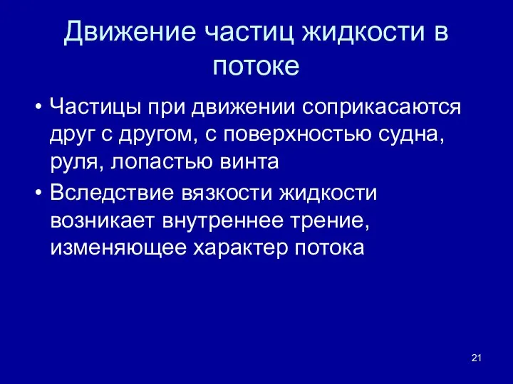 Движение частиц жидкости в потоке Частицы при движении соприкасаются друг с другом,